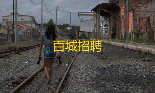 暗区突围护航接单平台百城招聘